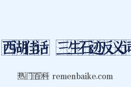 西湖佳话·三生石迹反义词是什么意思的图片